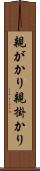 親がかり Scroll