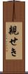 親せき Scroll