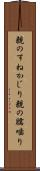 親のすねかじり Scroll