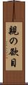 親の欲目 Scroll
