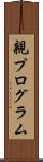 親プログラム Scroll