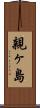 親ヶ島 Scroll
