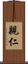 親仁 Scroll