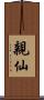 親仙 Scroll