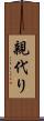 親代り Scroll