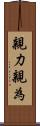 親力親為 Scroll