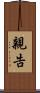 親告 Scroll