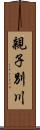親子別川 Scroll