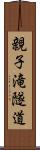 親子滝隧道 Scroll