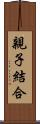 親子結合 Scroll