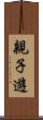 親子遊 Scroll