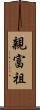 親富祖 Scroll