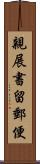 親展書留郵便 Scroll