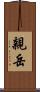 親岳 Scroll