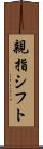 親指シフト Scroll