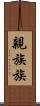 親族 Scroll