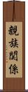 親族関係 Scroll