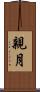 親月 Scroll