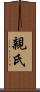 親氏 Scroll