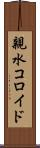 親水コロイド Scroll