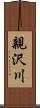 親沢川 Scroll