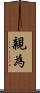 親為 Scroll