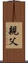 親父 Scroll