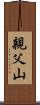 親父山 Scroll