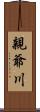 親爺川 Scroll
