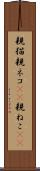 親猫 Scroll