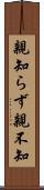 親知らず Scroll