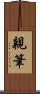 親筆 Scroll