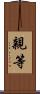 親等 Scroll