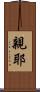 親耶 Scroll