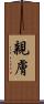 親膚 Scroll