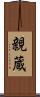 親蔵 Scroll