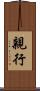 親行 Scroll