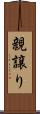 親譲り Scroll