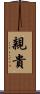 親貴 Scroll