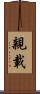 親載 Scroll