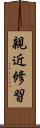 親近修習 Scroll