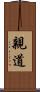 親道 Scroll
