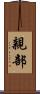親部 Scroll