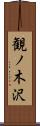観ノ木沢 Scroll