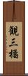 観三橘 Scroll