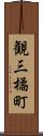 観三橘町 Scroll
