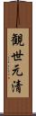 観世元清 Scroll