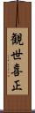 観世喜正 Scroll