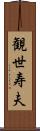 観世寿夫 Scroll