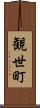 観世町 Scroll